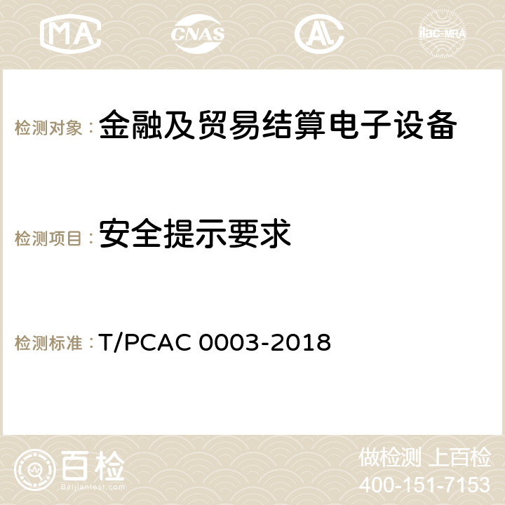 安全提示要求 银行卡销售点（POS）终端检测规范 T/PCAC 0003-2018 6.1.9
