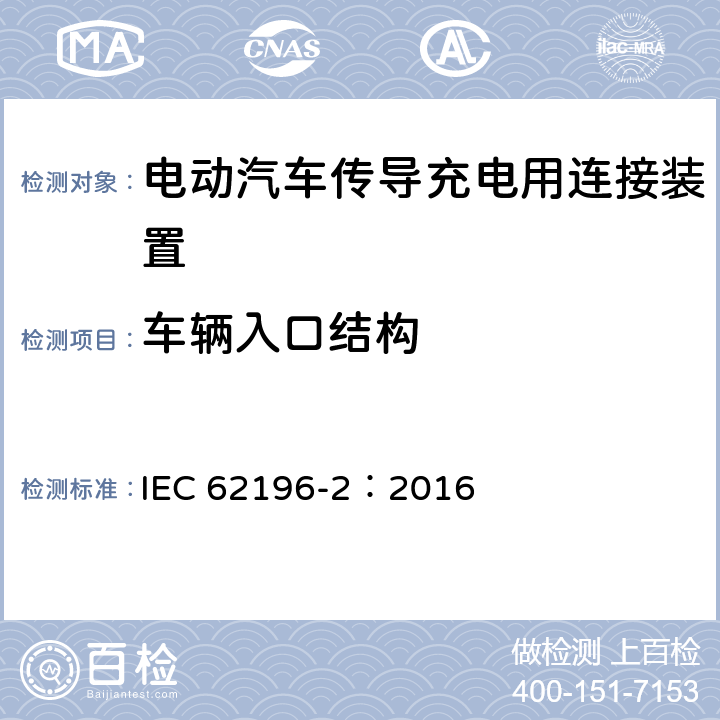 车辆入口结构 电动汽车传导充电用连接装置第2部分：交流充电接口 IEC 62196-2：2016 19