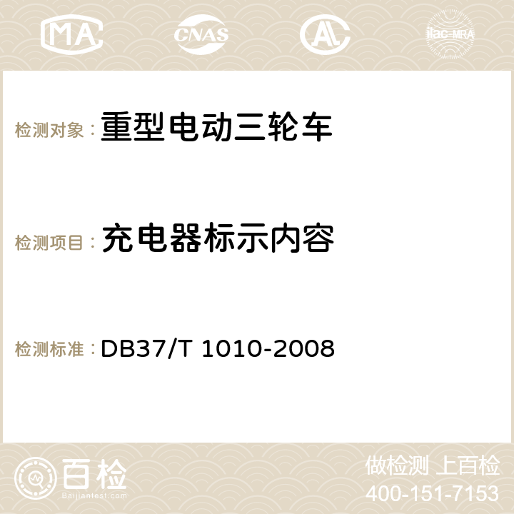 充电器标示内容 DB37/T 1010-2008 载重型电动三轮车通用技术条件