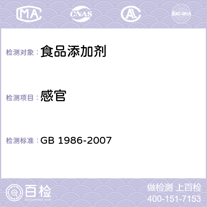 感官 食品添加剂 单、双硬脂酸甘油酯 GB 1986-2007 4.1