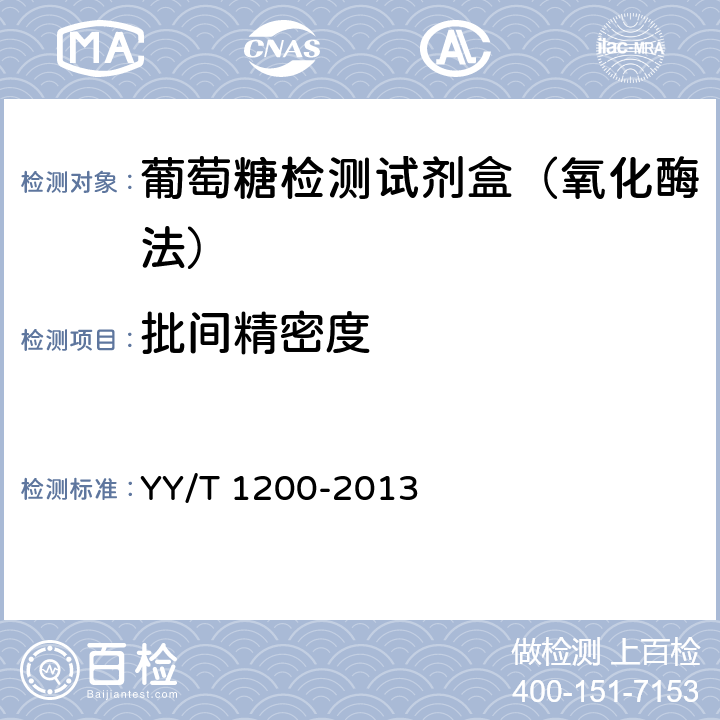 批间精密度 葡萄糖测定试剂盒（酶法） YY/T 1200-2013 4.7.2