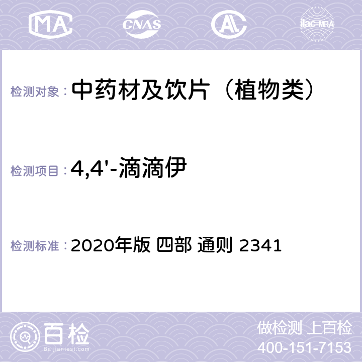 4,4'-滴滴伊 中国药典 2020年版 四部 通则 2341