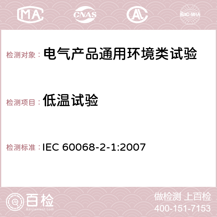 低温试验 环境试验 第2-1 部分:试验 试验A:低温 IEC 60068-2-1:2007