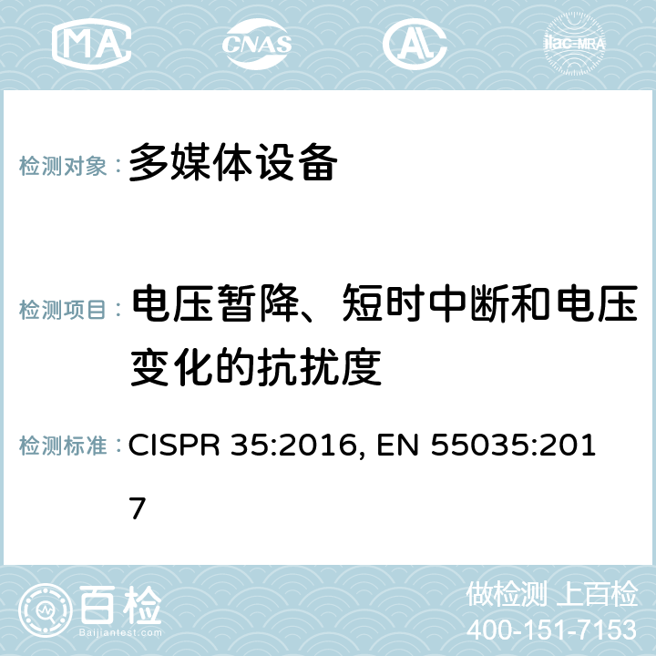 电压暂降、短时中断和电压变化的抗扰度 多媒体设备电磁兼容性-抗扰度要求 CISPR 35:2016, EN 55035:2017 4.2.6