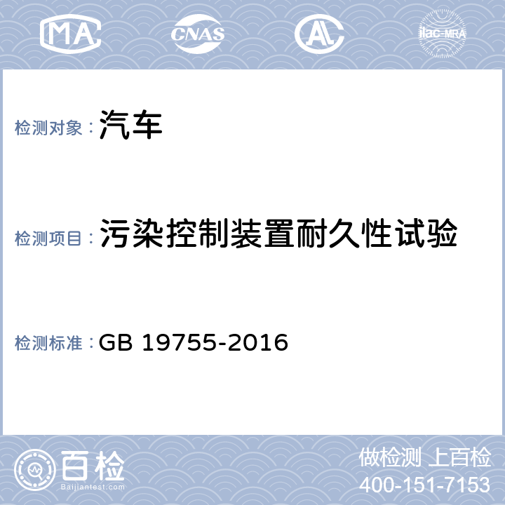 污染控制装置耐久性试验 轻型混合动力电动汽车污染物排放控制要求及测量方法 GB 19755-2016 6.5