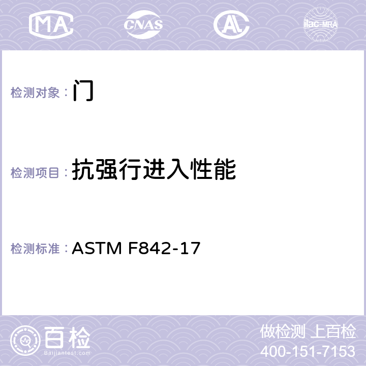 抗强行进入性能 ASTM F842-17 测量滑动门组件抗强制进入性能的标准试验方法（玻璃装配除外） 