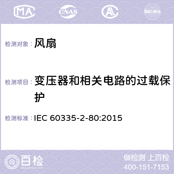 变压器和相关电路的过载保护 家用和类似用途电器的安全 第2-80部分：风扇的特殊要求 IEC 60335-2-80:2015 17