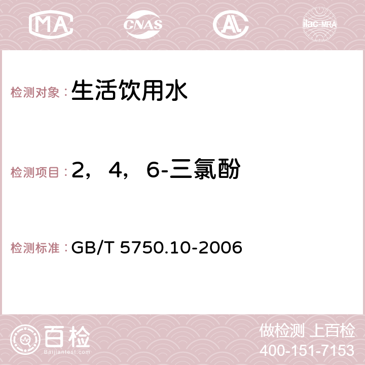 2，4，6-三氯酚 生活飲用水標(biāo)準(zhǔn)檢驗(yàn)方法 消毒副產(chǎn)物指標(biāo) GB/T 5750.10-2006 目次 12
