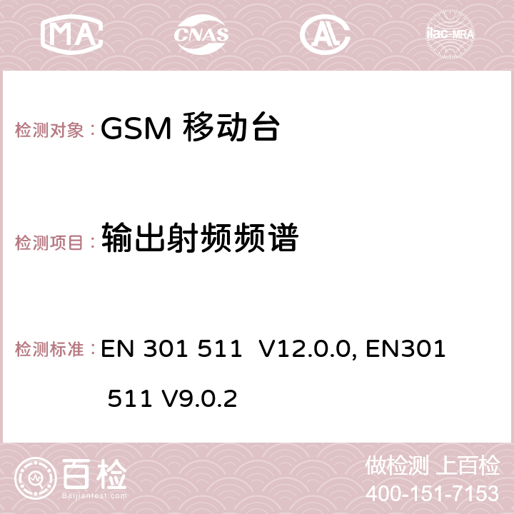 输出射频频谱 包含 R&TTE 指令(1999/5/EC) 3(2)条基本要求的DCS1800、GSM900频段移动台协调标准 
EN 301 511 V12.0.0, EN301 511 V9.0.2 4.2.6