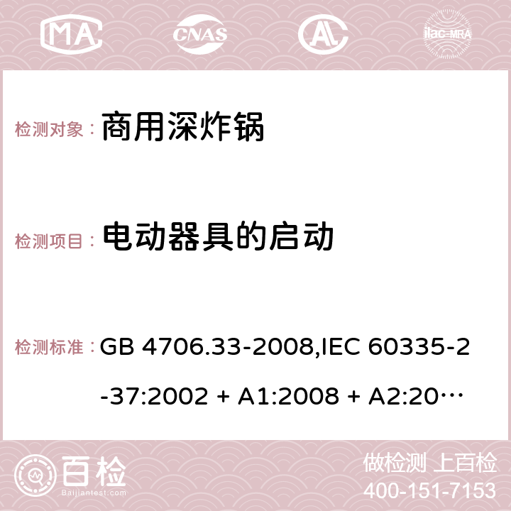 电动器具的启动 家用和类似用途电器的安全 第2-37部分:商用深炸锅的特殊要求 GB 4706.33-2008,IEC 60335-2-37:2002 + A1:2008 + A2:2011,IEC 60335-2-37:2017,EN 60335-2-37:2002 + A1:2008 + A11:2012 + A12:2016 9