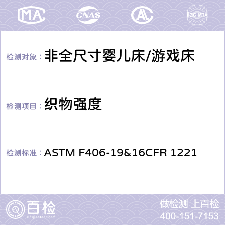 织物强度 非全尺寸婴儿床/游戏床标准消费品安全规范 ASTM F406-19&16CFR 1221 7.7