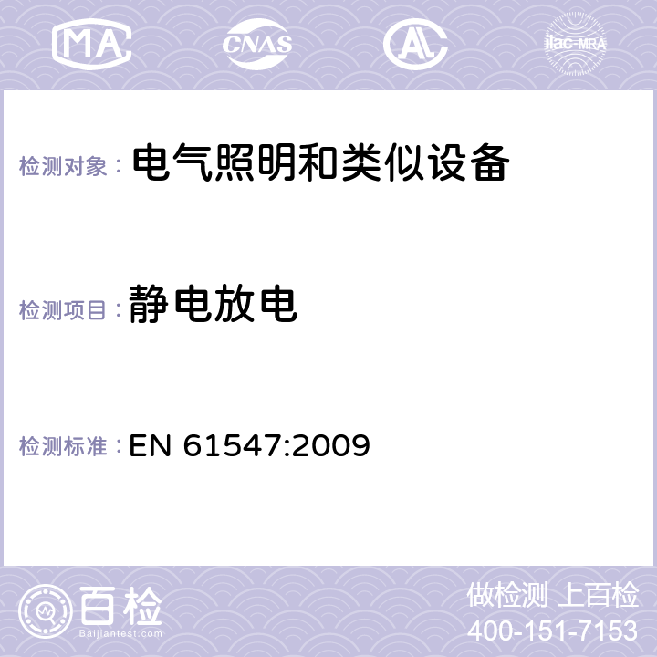 静电放电 一般照明用设备电磁兼容抗扰度要求 EN 61547:2009 5.2