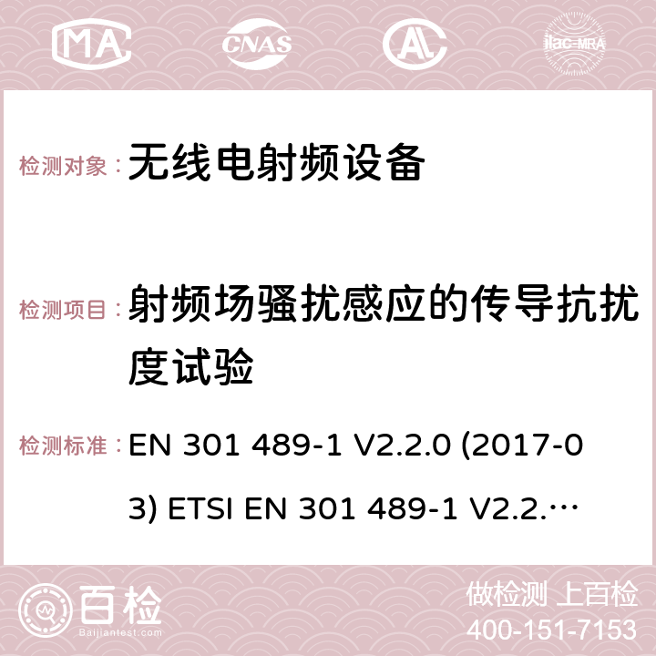 射频场骚扰感应的传导抗扰度试验 电磁兼容和无线频谱规范(ERM)；无线设备和业务的电磁兼容标准；第1部分：一般技术要求 EN 301 489-1 V2.2.0 (2017-03) ETSI EN 301 489-1 V2.2.3(2019-11)