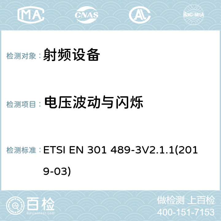 电压波动与闪烁 射频设备和服务的电磁兼容性（EMC）标准;第3部分：9kHz到246GHz范围的短距离设备的EMC性能特殊要求 ETSI EN 301 489-3V2.1.1(2019-03) 7