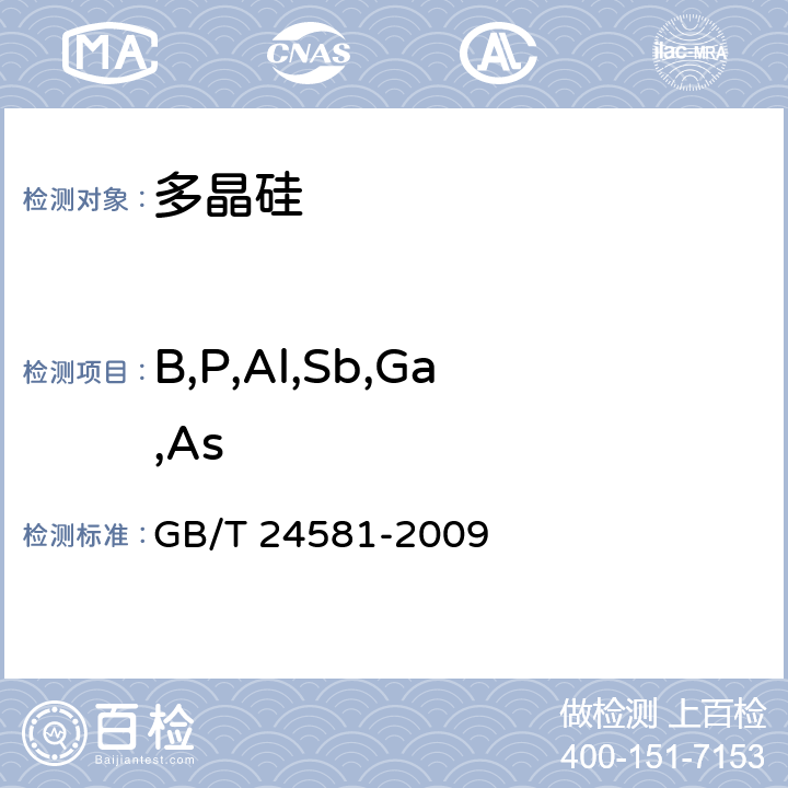B,P,Al,Sb,Ga,As 低温傅立叶变换红外光谱法测量硅单晶中Ⅲ、Ⅴ族杂质含量的标准方法 GB/T 24581-2009