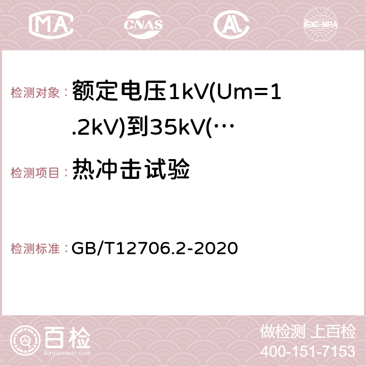 热冲击试验 额定电压1kV(Um=1.2kV)到35kV(Um=40.5kV)挤包绝缘电力电缆及附件第2部分：额定电压6kV(Um=7.2kV)到30kV(Um=36kV)电缆 GB/T12706.2-2020 19.11