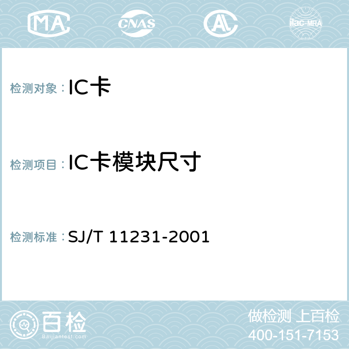 IC卡模块尺寸 集成电路卡通用规范 第5部分：带触点的IC卡模块 SJ/T 11231-2001 4.5