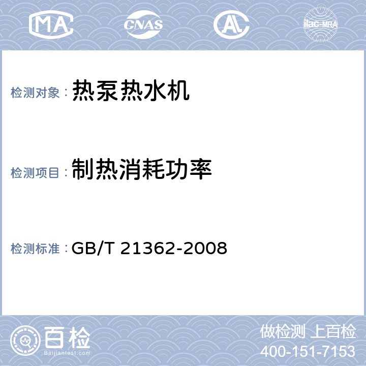 制热消耗功率 商用或工业用及类似用途的 热泵热水机 GB/T 21362-2008 5.3.3.2