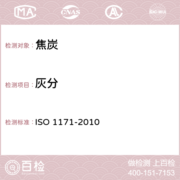 灰分 固体矿物燃料-灰分的测定 ISO 1171-2010