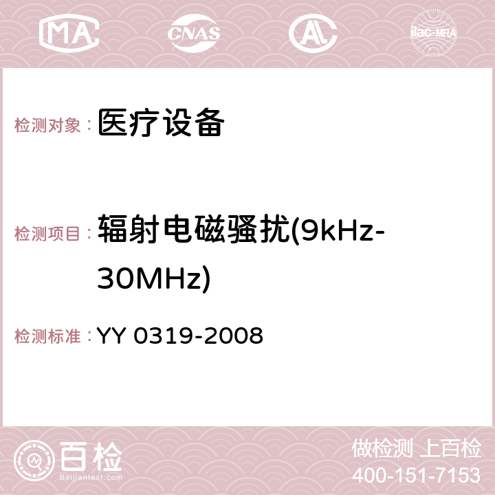 辐射电磁骚扰(9kHz-30MHz) 医用电气设备 第2部分:医疗诊断用磁共振设备的基本安全性能的特殊要求 YY 0319-2008 202