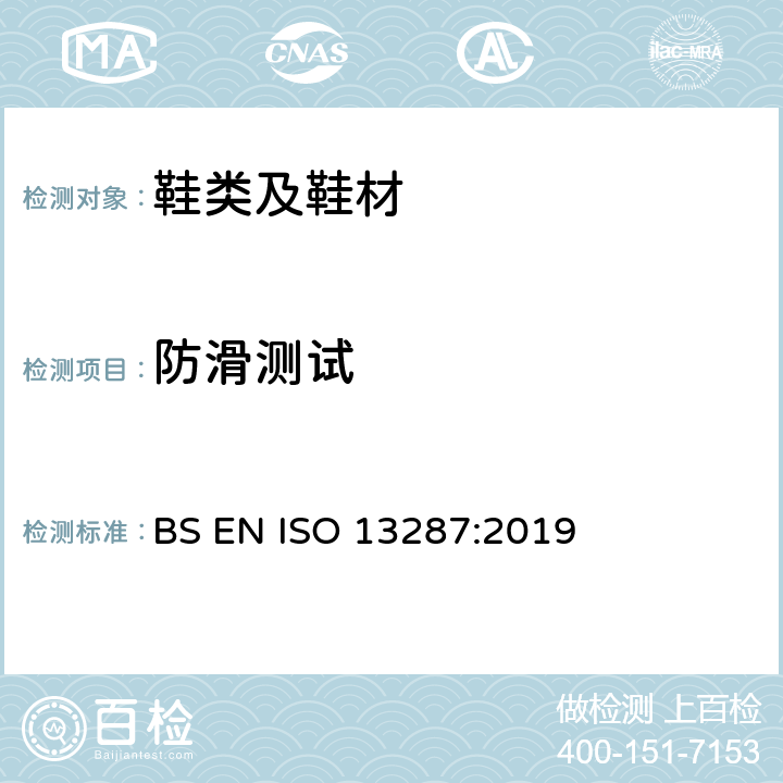 防滑测试 个人防护鞋的防滑测试 BS EN ISO 13287:2019