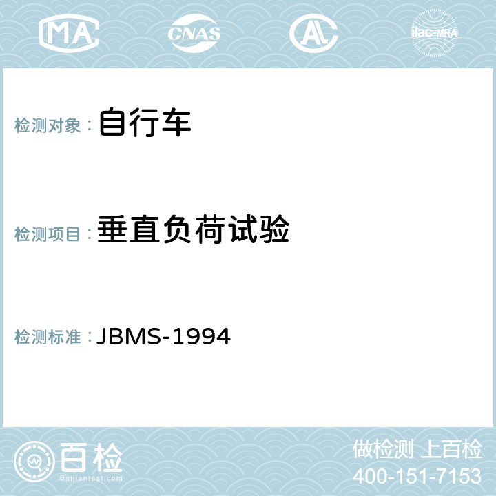 垂直负荷试验 《MTB山地自行车安全基准》 JBMS-1994 4.2（2）