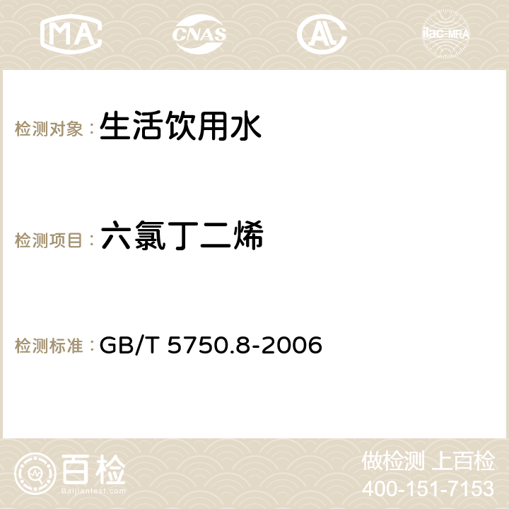 六氯丁二烯 生活饮用水标准检验方法 有机物指标 GB/T 5750.8-2006 附录A 吹脱捕集/气相色谱-质谱法测定挥发性有机物