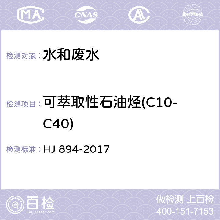 可萃取性石油烃(C10-C40) HJ 894-2017 水质 可萃取性石油烃（C10～C40）的测定 气相色谱法