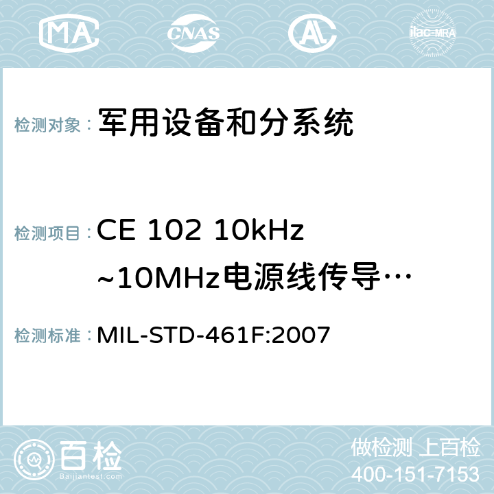 CE 102 10kHz~10MHz电源线传导发射 子系统和设备的电磁干扰特性控制要求 MIL-STD-461F:2007 5.5