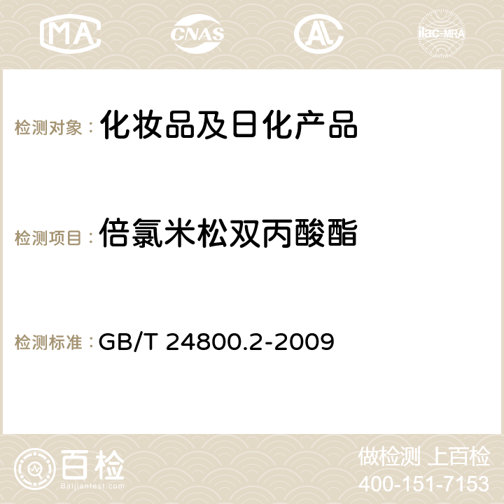 倍氯米松双丙酸酯 化妆品中四十一种糖皮质激素的测定 液相色谱/串联质谱法和薄层层析法 GB/T 24800.2-2009