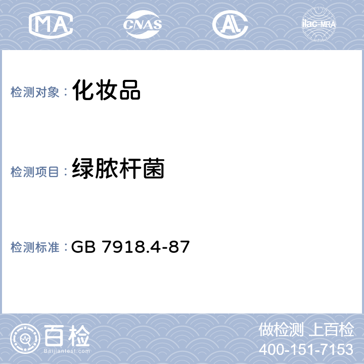 绿脓杆菌 化妆品微生物标准检验方法 绿脓杆菌 GB 7918.4-87