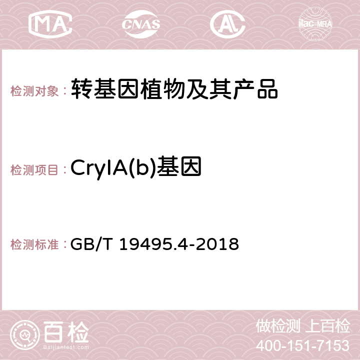 CryIA(b)基因 转基因产品检测 实时荧光定性聚合酶链式反应（PCR）检测方法 GB/T 19495.4-2018