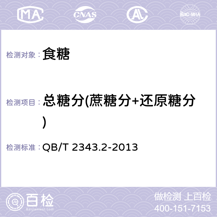 总糖分(蔗糖分+还原糖分) 赤砂糖试验方法 QB/T 2343.2-2013