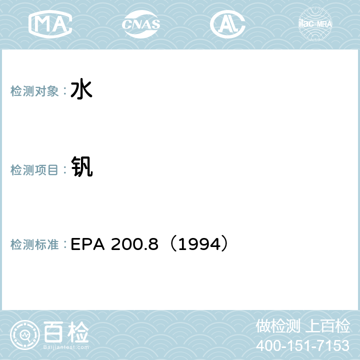 钒 水质 金属元素的测定 电感耦合等离子体质谱法 EPA 200.8（1994）