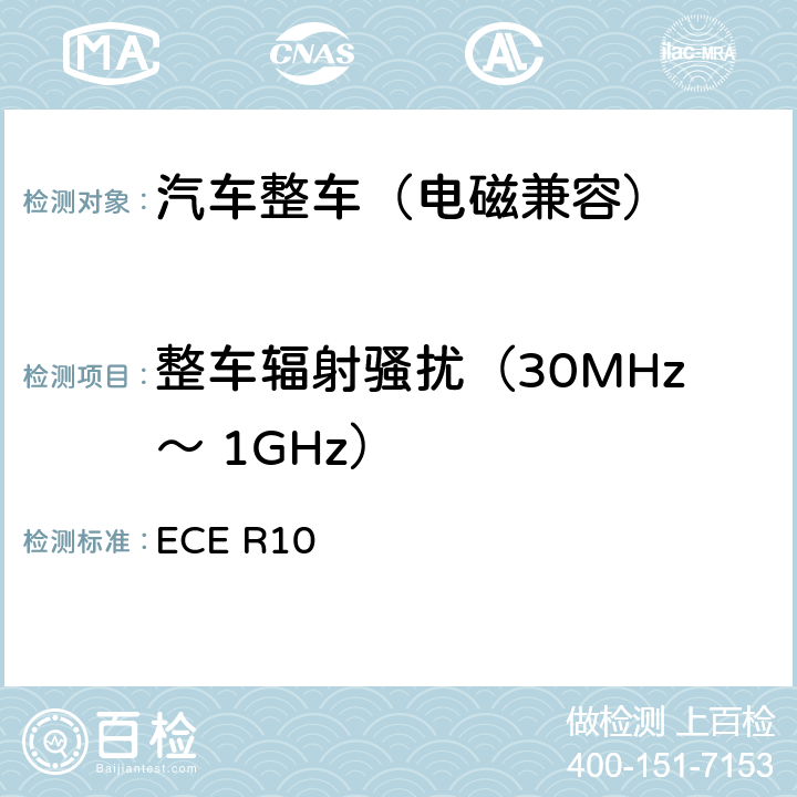 整车辐射骚扰（30MHz～ 1GHz） 关于车辆电磁兼容性认证的统一规定 ECE R10 6.2，6.3，7.2，附件4、5