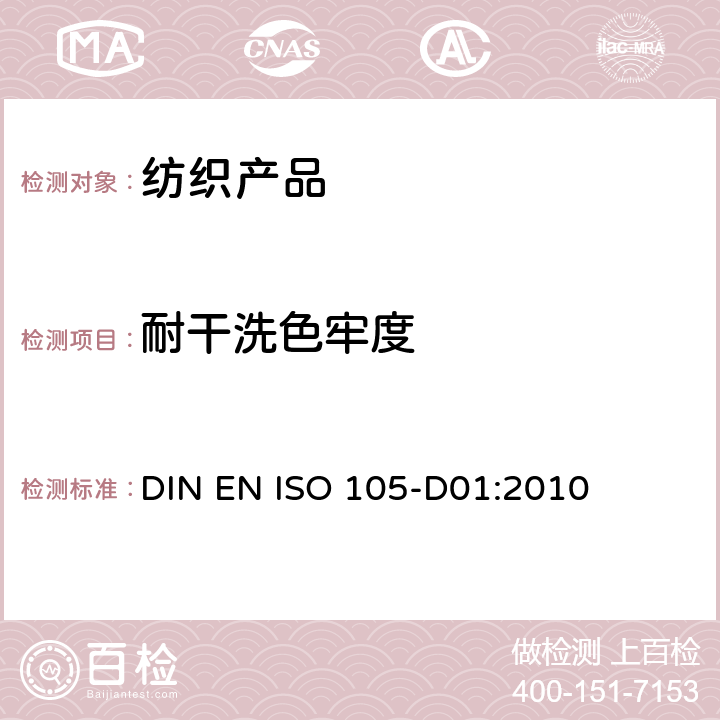 耐干洗色牢度 纺织品-色牢度试验 D01:耐四氯乙烯干洗色牢度 DIN EN ISO 105-D01:2010