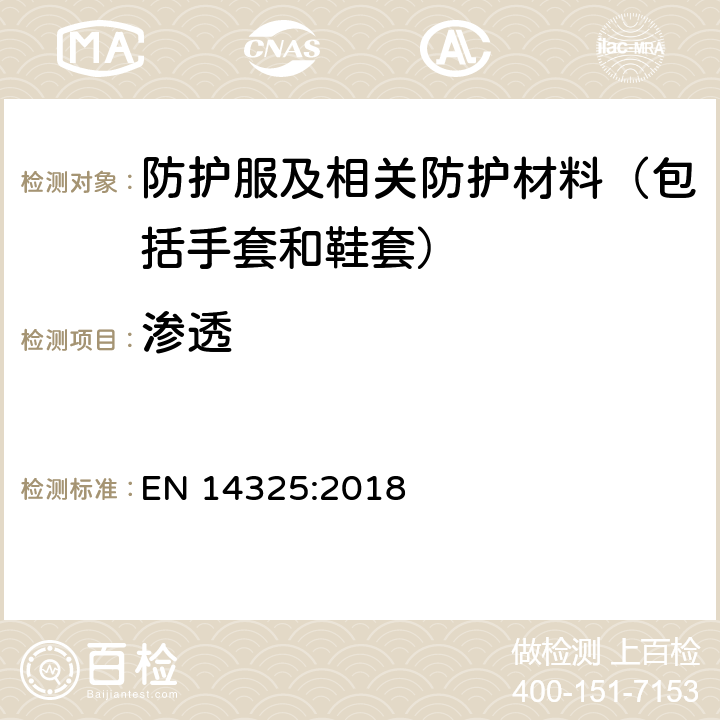 渗透 化学防护服 - 化学防护服材料，接缝，连接和配件的试验方法和性能等级 EN 14325:2018 4.11, 5.4.3