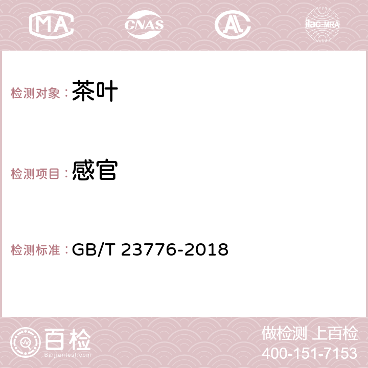 感官 茶叶感官审评方法 GB/T 23776-2018 3.1