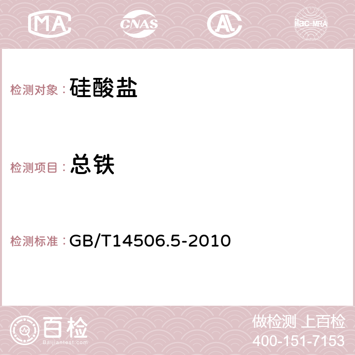 总铁 硅酸盐岩石化学分析方法 第5部分：总铁量测定 GB/T14506.5-2010