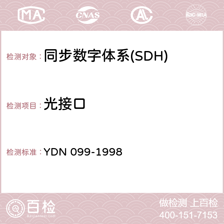 光接口 光同步传送网技术体制 YDN 099-1998 11.5