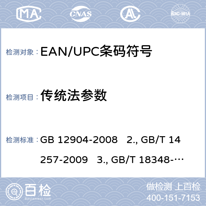 传统法参数 GB 12904-2008 商品条码 零售商品编码与条码表示