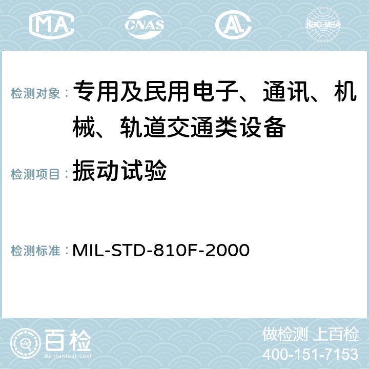 振动试验 国防部试验方法标准 环境工程考虑和实验室试验 MIL-STD-810F-2000 实验室试验方法514.5