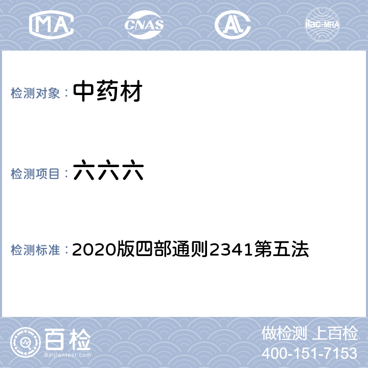 六六六 《中国药典》 2020版四部通则2341第五法