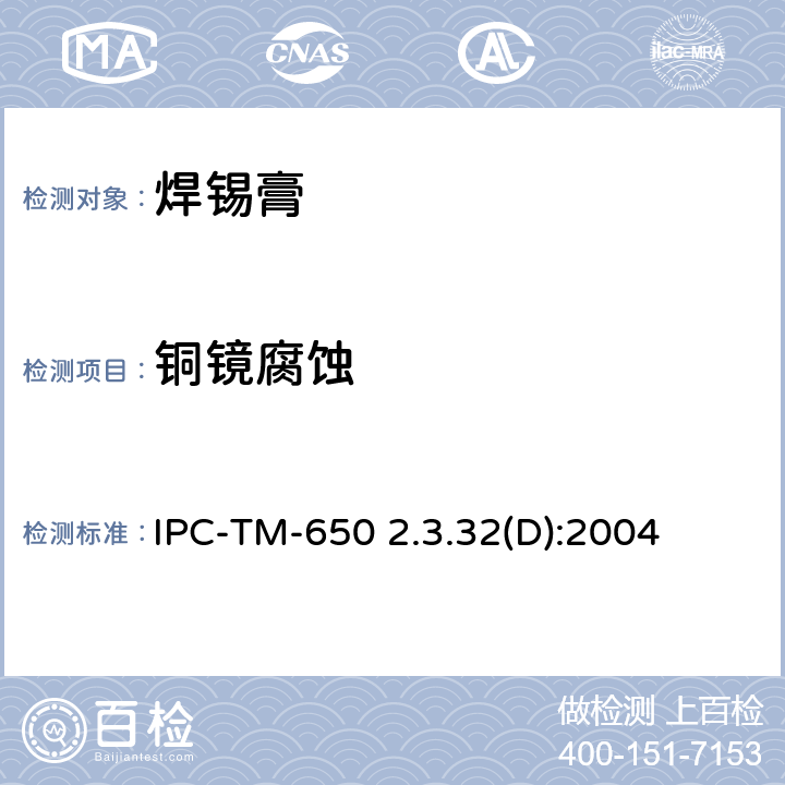 铜镜腐蚀 助焊剂腐蚀（铜镜试验方法） IPC-TM-650 2.3.32(D):2004