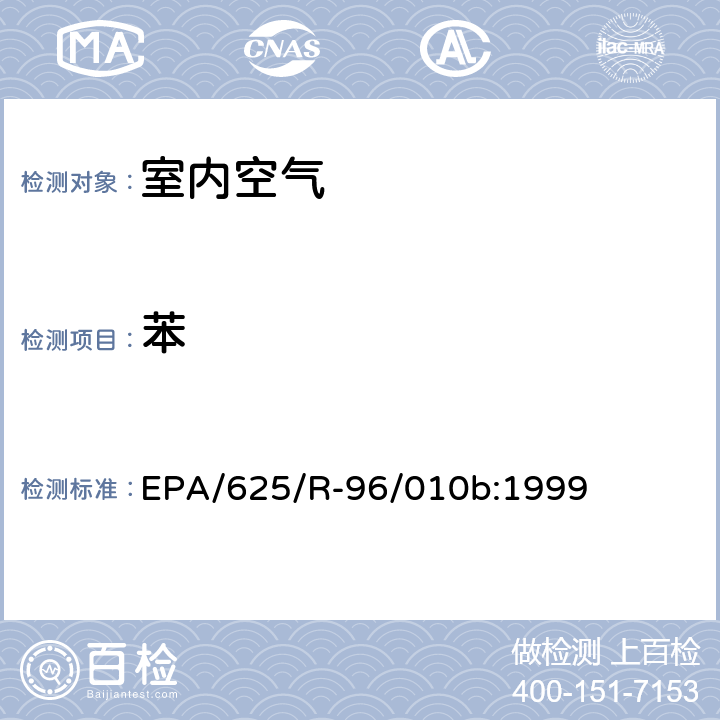 苯 EPA/625/R-96/010b 环境空气中有毒污染物测定纲要方法 纲要方法-17 吸附管主动采样测定环境空气中挥发性有机化合物 EPA/625/R-96/010b:1999