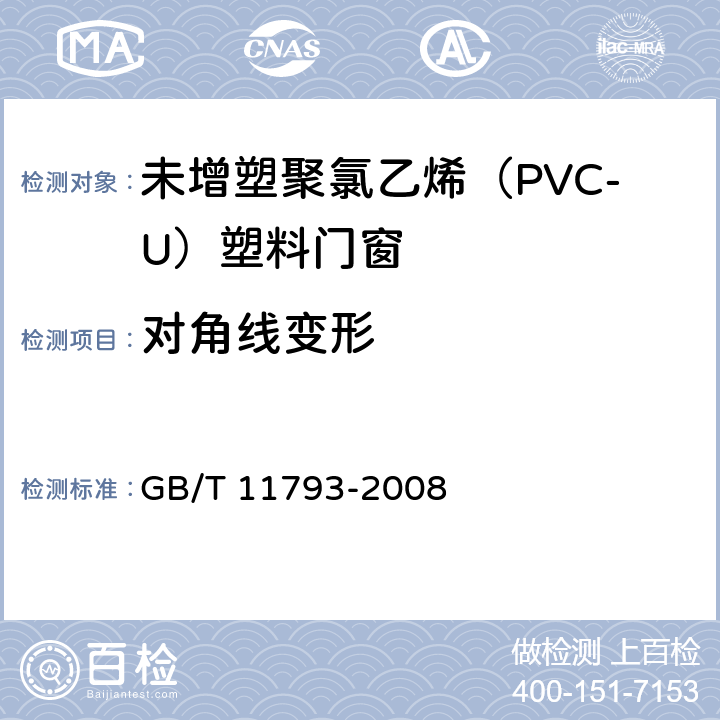 对角线变形 未增塑聚氯乙烯（PVC-U）塑料门窗力学性能及耐候性试验方法 GB/T 11793-2008 4.4.6