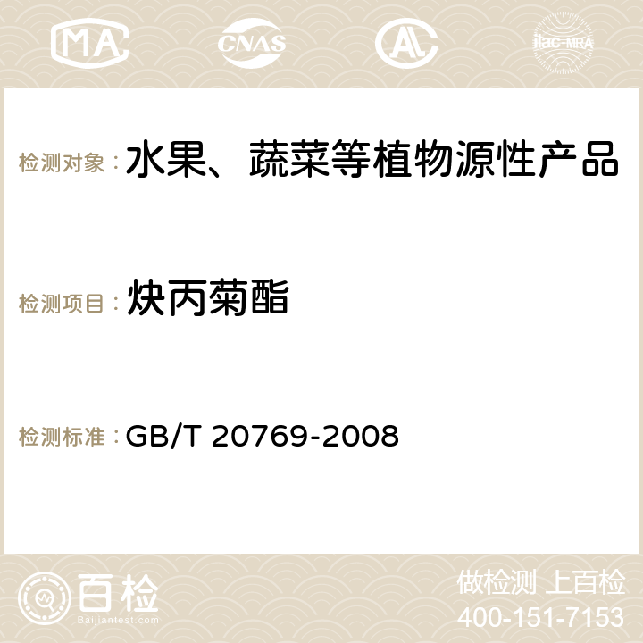 炔丙菊酯 水果和蔬菜中450种农药及相关化学品残留量测定 液相色谱-串联质谱法 GB/T 20769-2008