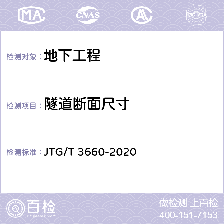 隧道断面尺寸 公路隧道施工技术规范 JTG/T 3660-2020 7.3