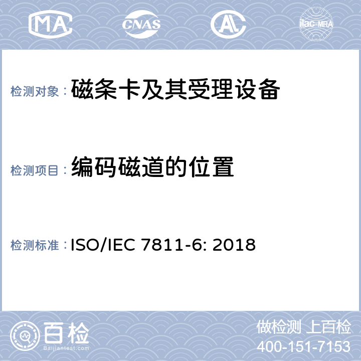 编码磁道的位置 识别卡 记录技术 第6部分：磁条-高矫顽力 ISO/IEC 7811-6: 2018 12