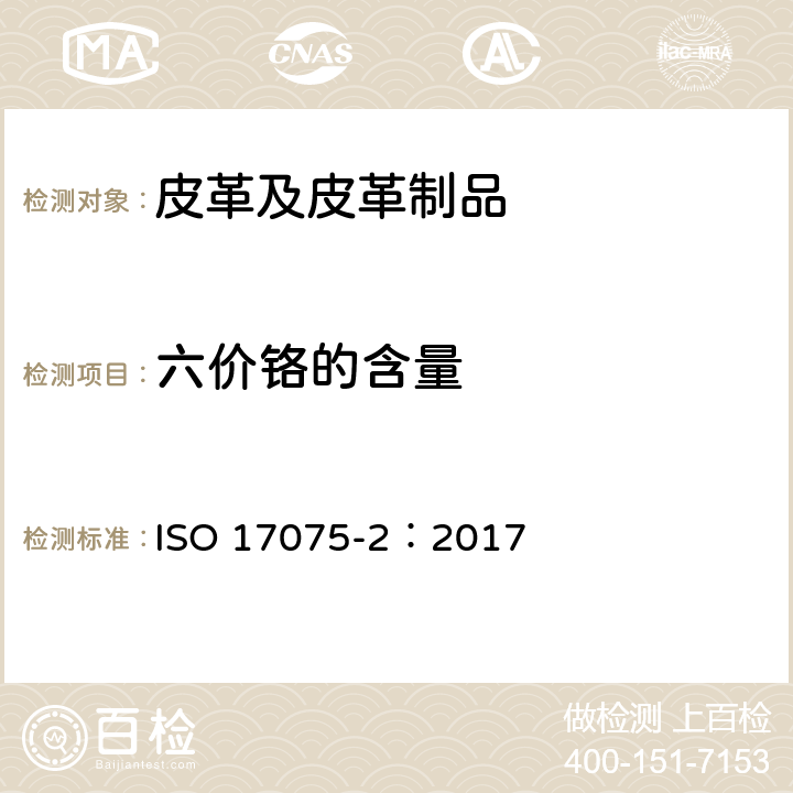 六价铬的含量 ISO 17075-2-2017 皮革 皮革中六价铬含量的化学测定 第2部分 色谱测定方法